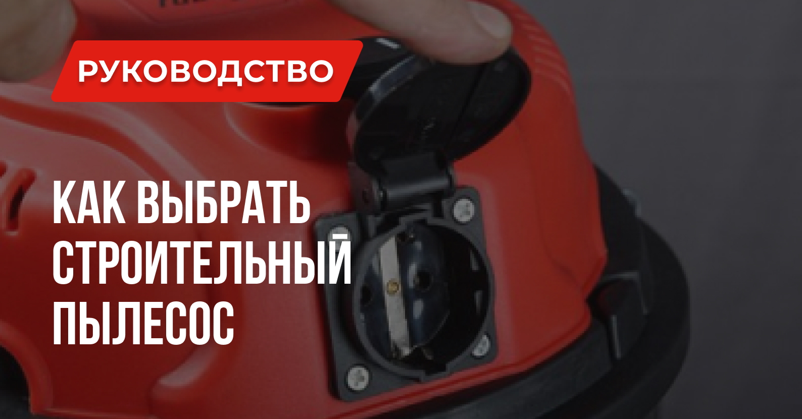 Выбор строительного пылесоса: подробное руководство Выбор строительного пылесоса: подробное руководство