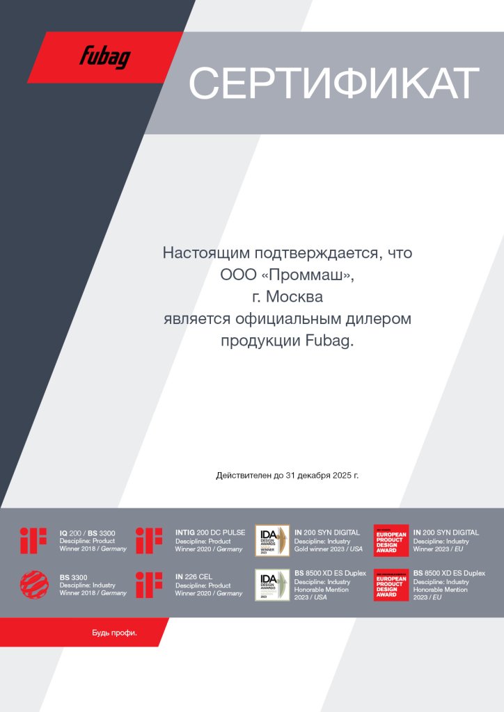 Сертификат FUBAG 2025