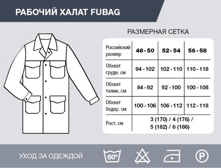 Рабочий халат Fubag размер 48-50 рост 3 в Пензе фото