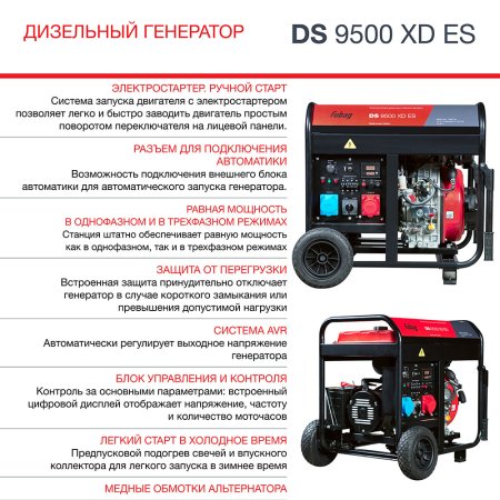 FUBAG Дизельный генератор (одно- и трехфазный) с электростартером DS 9500 XD ES в Пензе фото