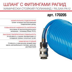 FUBAG Шланг спиральный с фитингами рапид химически стойкий полиамидный (рилсан) в Пензе фото