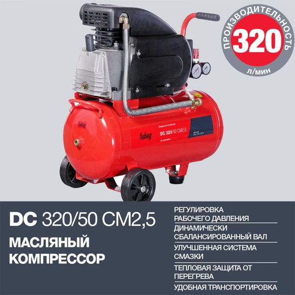 FUBAG Поршневой масляный компрессор DC 320/50 CM2.5 + Набор пневмоинструмента в ПОДАРОК в Пензе фото