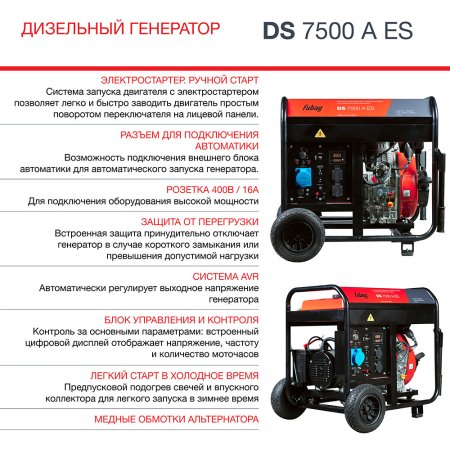 Дизельный генератор FUBAG DS 7500 A ES с электростартером и коннектором автоматики в Пензе фото